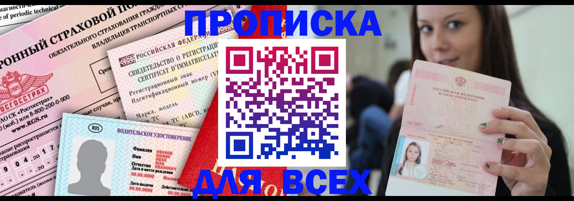 прописка 2025 в Енисейске