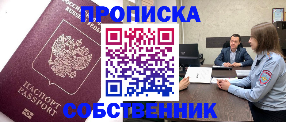 временная регистрация в квартире в Енисейске