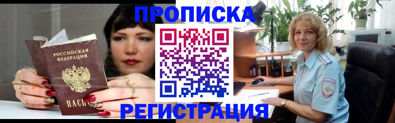 прописка штамп в Енисейске